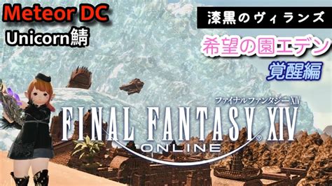 【ff14】107 すずがやる漆黒のヴィランズ 希望の園エデン メテオdc Youtube