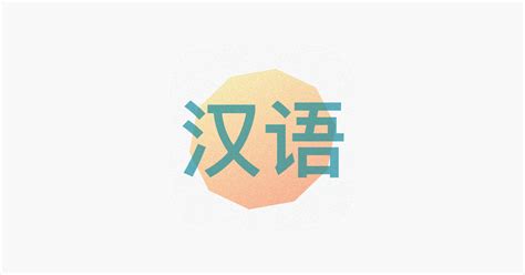 App Store 上的Mandarin Chinese from Scratch