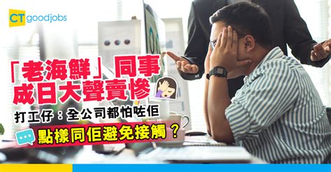 【職場熱話】「老海鮮」同事每日周圍放負 打工仔：點樣同佢避免接觸？ Ctgoodjobs 職場資訊