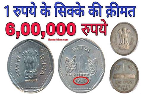 Old 1 Rs Coin Sell : 1 रुपये के सिक्के औऱ नोट के बदले मिल रहे है करोड़ो रुपये, जल्दी करें ये काम ...