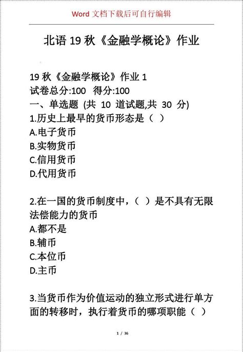 北语19秋《金融学概论》作业word文档在线阅读与下载无忧文档