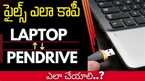 ఫైల్ స్ ఎలా కాపీ చేయాలి Copy Fles From Pendrive To Laptop Laptop To Pendrive In Telugu