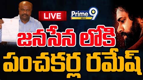 Live🔴 జనసేనలోకి మాజీ ఎమ్మెల్యే పంచకర్ల రమేష్🔥🔥 Ex Mla Panchakarla