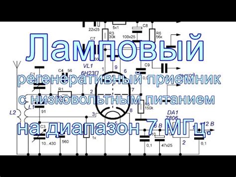 Ламповый регенеративный приемник с низковольтным питанием. - YouTube