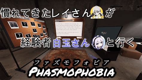 慣れてきたレイさんと経験者白玉さんで行くphasmophobia Youtube