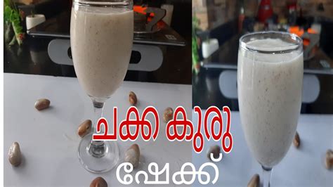 ചക്കക്കുരു ഷേക്ക് Jack Fruit Seed Shake ബദാം ഷേക്കിന്റെ രുചിയിൽ Youtube