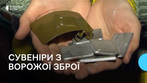 На Волині діти роблять сувеніри з уламків ворожих ракет - YouTube