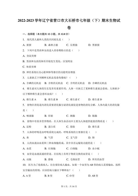 2022 2023学年辽宁省营口市大石桥市七年级（下）期末生物试卷（含解析） 21世纪教育网