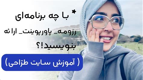 با چه برنامه ای رزومه پاورپوینت بنویسید آموزش پرکاربردی ترین سایت