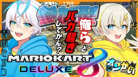 【オンかいコラボ】オンかいマリオカート8dx参加型コラボ配信！part55【マリオカート8dx】【青雨セオン新人vtuber】マリカ参加