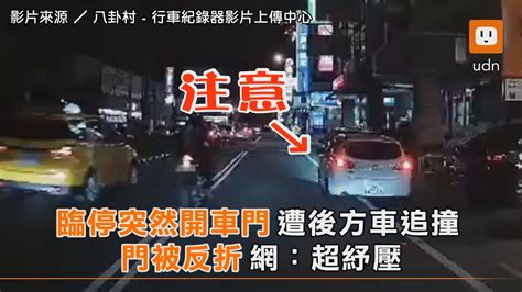 臨停突然開車門 遭後方車追撞 門被反折 網：超紓壓｜社會｜三寶 Youtube