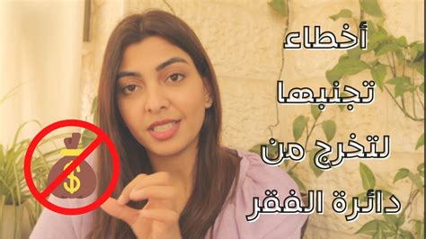 أخطاء مالية تبقيك فقيرا تجنب هذه الأخطاء لتحسين مستقبلك المالي Youtube