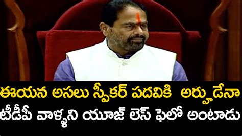 TDP Leaders Suspended From Assembly Session AP Speaker YCP TDP