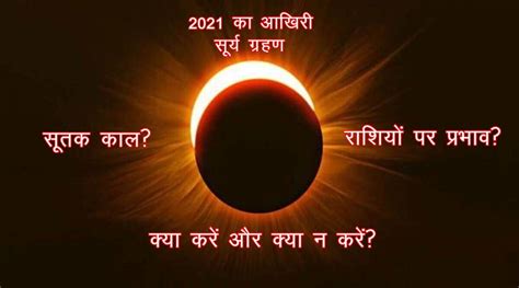 Solar Eclipse Surya Grahan 2021 Will Happen On December 4 Know The Time Of Eclipse Sutak