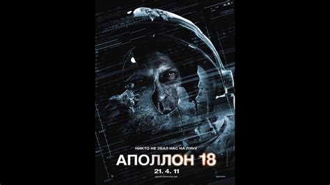 Фильм - Аполлон 18 (2011) - YouTube