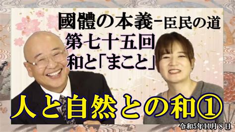 『國體の本義』四･和と「まこと」ー人と自然との和 1 小名木善行＆佐波優子ajer2023 11 8 3 ニコニコ動画