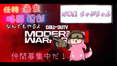 『cod Mw3』参加型：ゾンビ狩り！なんでも屋、万事屋ちゃぴちゃん開店！「とあるceoの1日」 Youtube