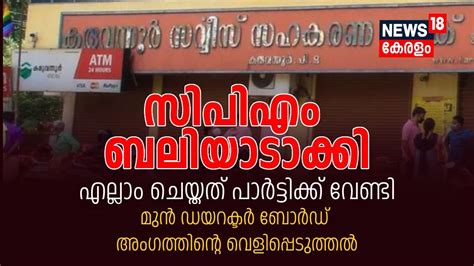 Karuvannur Bank Scam തടടപപൽ CPM ബലയടകക ആരപണവമയ മ