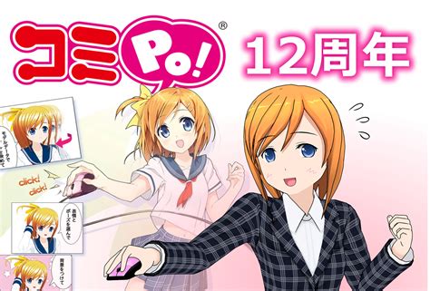 コミpo が現役12周年を迎えました！ コミpo コミポ 公式ブログコミpo コミポ 公式ブログ