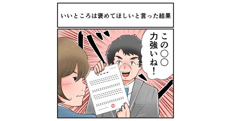 上司に「褒めてほしい」と自己申告 → “すごい褒め方”をしてくれるようになった話に「良い上司」「ただ者ではない」（1 2 ページ） ねとらぼ