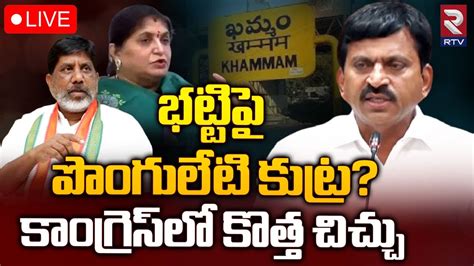 Ponguleti Srinivasa Reddy Conspiracy On Bhatti Vikramarka Live🔴