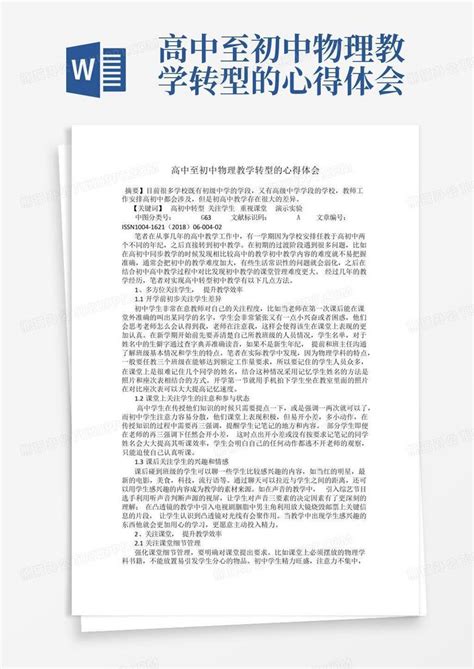 高中至初中物理教学转型的心得体会 Word模板下载编号qrgodnpz熊猫办公