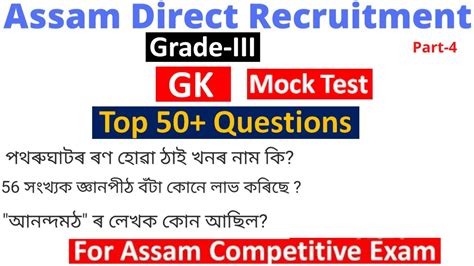 Mock Test For Assam Direct Recruitment Grade 3 Exam 2022 Assam Gk