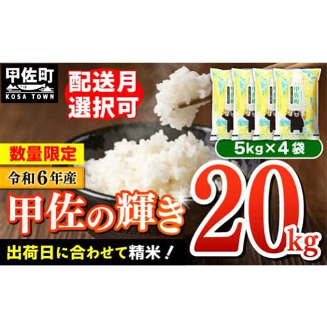 ふるさと納税 【令和7年2月発送】令和6年産『甲佐の輝き』20kg（5kg袋×4袋）【配送月選択可！】／出荷日に合わせて精米 【価格改定ze