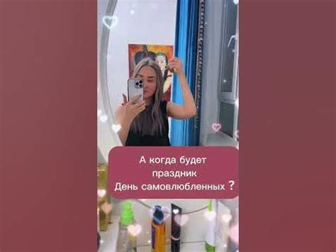 Когда день самовлюбленных? - YouTube