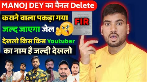 ManojDey क Channel Delete करन वल पकड गय जलद मलग सज