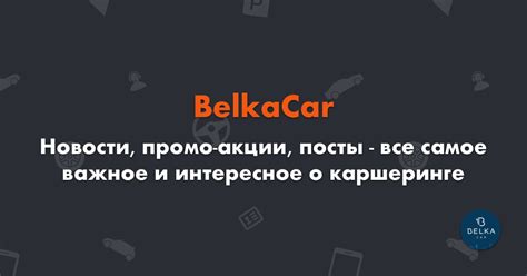 Каршеринг BelkaCar / БелкаКар | Трушеринг