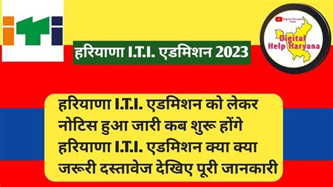 Haryana Iti Admission Open 2023 हरियाणा Iti एडमिशन के लेकर नोटिस हुआ