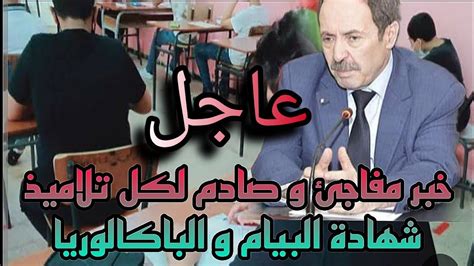 عاجل خبر مفاجئ لكل تلاميذ شهادة البيام و الباكالوريا قرار رسمي من