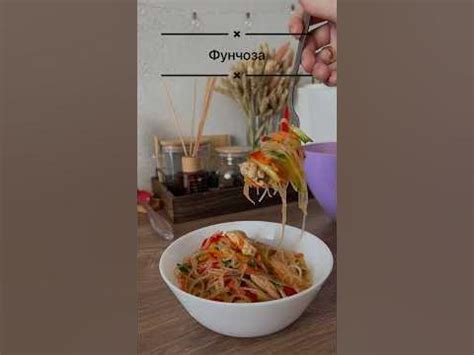 Фунчоза с курицей #ужин#фунчоза#салатпокорейски#shorts - YouTube