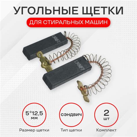 Щетки для стиральной машины, L94MF7, размер 5Х12,5 мм купить на OZON по ...