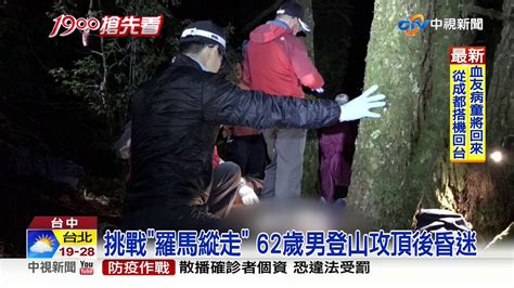 挑戰羅馬縱走 62歲男登山攻頂後昏迷│中視新聞 20200224 Youtube