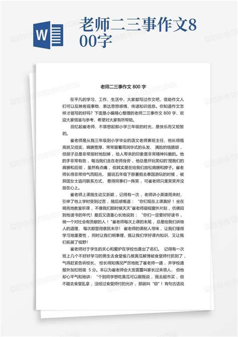 老师二三事作文800字word模板下载编号laxarkzj熊猫办公