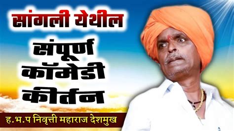 सांगली येथील संपूर्ण कीर्तन I इंदुरीकर महाराज किर्तन I Indurikar Maharaj Kirtan Youtube