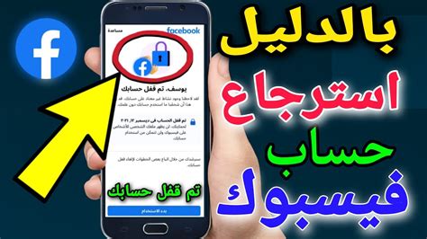 استرجاع حساب فيس بوك حل مشكله تم قفل حسابك فيس بوك 2022 Youtube