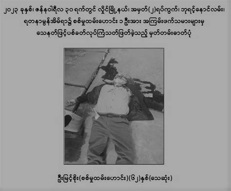 ရန်ကုန်မြို့ရှိ မြို့နယ်အချို့တွင် လုပ်ကြံသတ်ဖြတ်မှု ၁ဝ ကြိမ်ထက်မနည်း ကျူး လွန်ခဲ့သည့် လှိုင