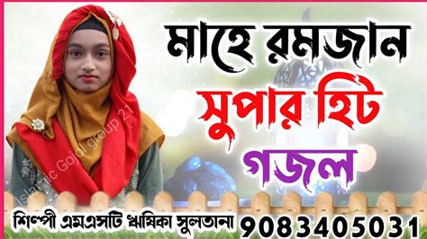 কেয়ামতের আলামত মাহে রমজান শিল্পী এমএসটি ঋষিকা সুলতানা নতুন গজল কেয়ামতের আলামত মাহে রমজানে