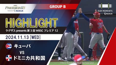 【動画】【公式ハイライト】キューバ Vs ドミニカ共和国 11 13 Group B ラグザス Presents 第3回wbsc