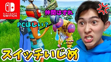 スイッチ勢という理由でいじめられているキッズを救いたい【フォートナイトfortnite】 Youtube