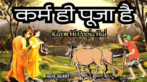 कर्म ही पूजा है कर्म बड़ा या धर्म कर्म को पहचानों Karm Hi Puja