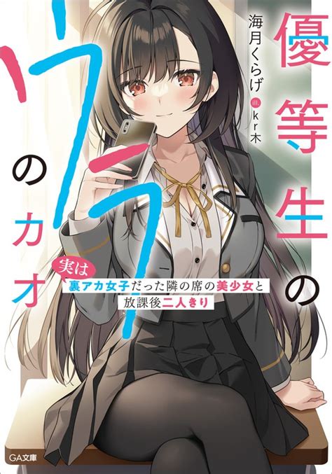 「優等生のウラのカオ」シリーズ（ga文庫） ライトノベル（ラノベ）│電子書籍無料試し読み・まとめ買いならbookwalker