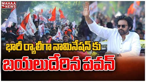 భారీ ర్యాలీగా నామినేషన్ కు బయలుదేరిన పవన్ Pawan Kalyan Nomination