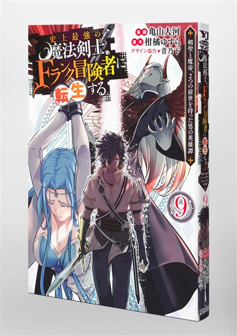 史上最強の魔法剣士、fランク冒険者に転生する 9 ～剣聖と魔帝、2つの前世を持った男の英雄譚～／亀山 大河／柑橘 ゆすら／青乃 下 集英社