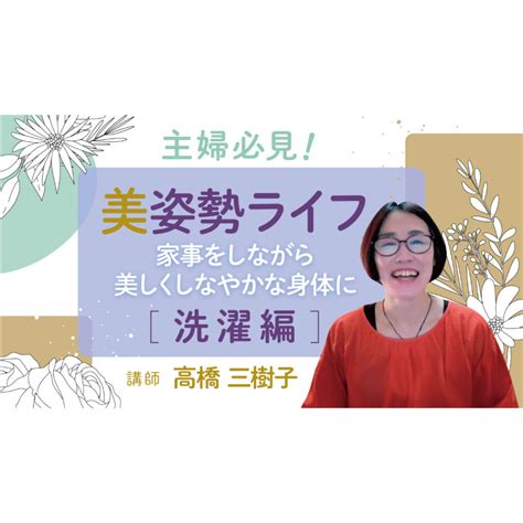 【ダイジェスト】主婦必見！美姿勢ライフで家事をしながら美しくしなやかな身体に♪ 洗濯編 講師：高橋三樹子 Healing Life