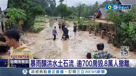 印尼暴雨釀洪水土石流！ 逾700房毀8萬人撤離 釀至少21死7人失蹤 道路阻塞停電致救援困難｜記者 林羿含｜【國際局勢】20240311