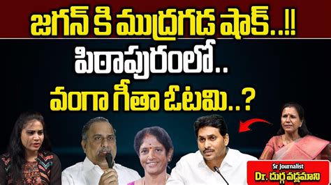 Vanga Geetha Defeat In Pithapuram Pawan Kalyan Ysrcp Vs Janasena